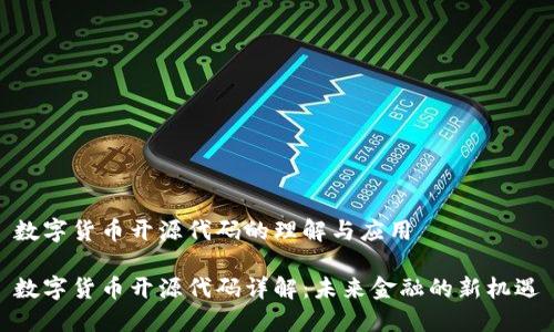 数字货币开源代码的理解与应用

数字货币开源代码详解：未来金融的新机遇