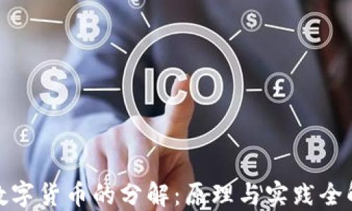 
数字货币的分解：原理与实践全解