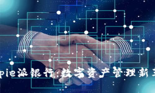 Bitpie派银行：数字资产管理新革命
