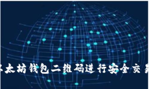 如何使用以太坊钱包二维码进行安全交易：完整指南