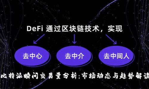 比特派瞬间交易量分析：市场动态与趋势解读