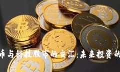 数字货币与科技股市的交汇：未来投资的新机遇