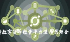 如何选择数字货币投资平台进行代理合作与推广