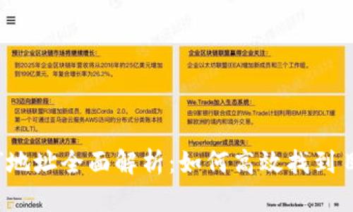 “b特派”地址全面解析：如何高效找到目标地点