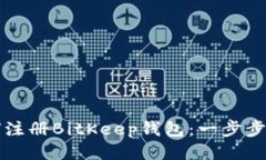 如何注册BitKeep钱包：一步步指南