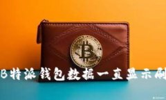 如何解决B特派钱包数据一直显示刷新的问题