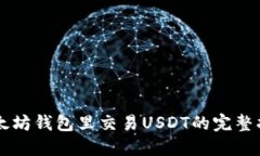 以太坊钱包里交易USDT的完整指南