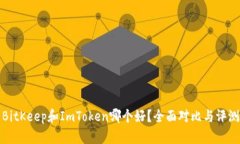 BitKeep和ImToken哪个好？全面对比与评测