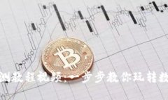 数字货币内测教程视频：一步步教你玩转数字资