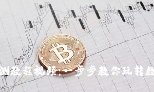 数字货币内测教程视频：一步步教你玩转数字资产投资
