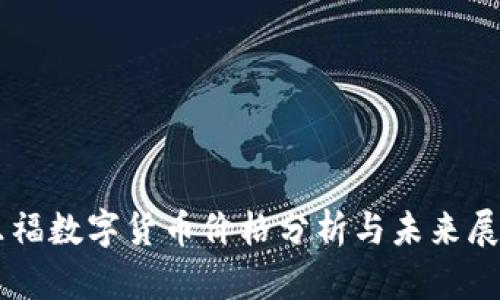 乐福数字货币价格分析与未来展望