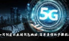 如何创建以太坊钱包地址：简单易懂的步骤指南