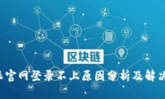 b特派官网登录不上原因分析及解决方案