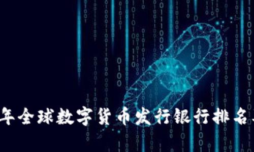 2023年全球数字货币发行银行排名及分析