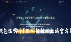 以太坊官网钱包选哪个？深入解析以太坊官方钱