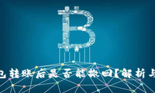 Bitpie钱包转账后是否能撤回？解析与解决方案