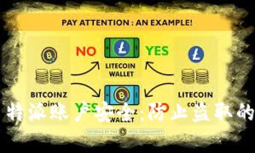  保护 B 特派账户安全：防止盗取的有效策略