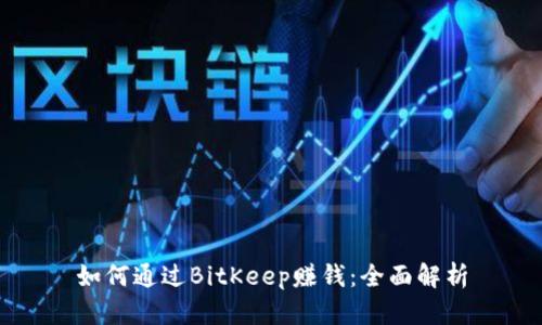 如何通过BitKeep赚钱：全面解析