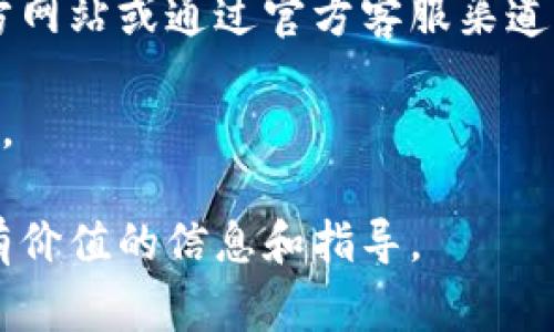   如何将货币提到Bitp钱包？详解操作流程与注意事项 / 
 guanjianci Bitp钱包,数字货币,提币流程,区块链,安全提示 /guanjianci 

随着数字货币的崛起，越来越多的人开始关注和使用钱包进行比特币等数字资产的存储和交易。而Bitp钱包作为一个相对较新的数字货币钱包，吸引了众多用户的关注。然而，很多用户在使用钱包的过程中，尤其是提取资金时，常常会遇到各种问题。本文将详细解说如何将货币提到Bitp钱包，同时分享一些提币的操作流程与注意事项。

一、什么是Bitp钱包
Bitp钱包是一个用于存储、发送和接收各种数字货币的电子钱包。它提供了安全、便捷的服务，使用户能够轻松管理自己的数字资产。Bitp钱包支持多种主流数字货币，包括比特币、以太坊、莱特币等。用户可以通过Bitp钱包快速完成交易，同时在钱包中查看自己的资产余额和交易记录。

二、提币的基本流程
提币是指将存储在钱包中的数字货币转移到其他地址或另一个钱包的过程。以下是使用Bitp钱包提币的一般步骤：

1. **登录Bitp钱包账号**：首先，打开Bitp钱包应用或访问其官方网站，输入账户信息进行登录。在登录过程中，请确保网络安全，避免在公共Wi-Fi环境下进行敏感操作。

2. **选择提币选项**：在个人账户主页，找到并点击“提币”或“提现”选项，进入提币页面。在这里，您可能会看到不同的数字货币选项。

3. **输入提币信息**：选择您想要提取的货币类型，并输入提币金额及接收地址。接收地址必须是您要将资金转移到的另一个钱包或交易所的地址。在填写地址时，请格外小心，确保其准确无误，因为一旦发送，无法撤回。

4. **确认提币**：仔细检查您所输入的所有信息，确认没有错误后，点击“确认”或“提交”按钮。有些钱包要求您输入二次验证信息，比如手机验证码或邮箱验证码，以增加安全性。

5. **查看提币状态**：提币请求提交后，您可以在账户的交易记录中查看该笔交易的状态。提币一般会受到区块链网络的确认，时间长短会因网络拥挤情况而有所不同。

三、提币的注意事项
在提币过程中，用户需要注意以下几个方面，以确保资金安全和交易顺利完成：

1. **确保网络安全**：提币操作最好在安全的网络环境下进行，避免使用公共Wi-Fi网络进行敏感操作。建议在手机或个人电脑上使用安全的网络连接。

2. **核对地址**：提币地址是非常重要的信息，任何错误都有可能导致资金不可挽回的损失。建议使用剪贴板进行复制，并再次核对接收地址后再提交提币请求。

3. **交易费用**：提币操作通常会涉及一定的交易费用，这是由于区块链网络的矿工费用。务必在提币前核实费用情况，确保您在提币时可以承担相关费用。

4. **设置安全措施**：为保障账户安全，用户应设置强密码，并启用双重认证功能。这样可以大大提升账户在提币时的安全性。

5. **了解提币限额**：不同的钱包和交易所对于提币的最小和最大额度是不同的。提示用户在提币前先了解这些限制，以避免因为金额不足或超限而无法成功提币。

四、提币常见问题解答
在提币的过程中，用户可能会遇到一些常见问题，以下是一些典型的提币相关问题及其详细解答：

问题一：为什么提币后资金没有立即到账？
提币后资金未立即到账通常与多个因素有关。首先，区块链网络本身有确认延迟的问题。每一笔交易需要网络中的矿工确认，确认时间通常取决于当前的网络拥挤程度。当网络拥堵时，交易确认可能会比平时长，而这会直接影响您提币金额的到账时间。

其次，提币平台也可能会设置部分技术和风险控制措施，例如针对首次提币的地址进行额外的安全确认，这可能会导致到账时间延迟。在这种情况下，您可以耐心等待，通常在几个小时内资金会到账；如果超过了24小时依然未到账，您可以联系Bitp的客服进行询问。

问题二：提币地址错误会导致什么后果？
提币地址错误是数字货币交易中常见但也非常棘手的问题。由于区块链技术的不可逆性，一旦用户将资金发送到错误的地址，该笔交易是无法撤回的。由于不同的钱包和交易所使用的地址格式可能会有所不同，用户需要非常小心核对地址每个字符，以避免因输入错误导致资金丢失。

建议用户在提币前，生成一个小额的“试探性”转账，以确保后续的提币地址是正确的。并且用户应始终使用可靠的方式记录和管理钱包地址，例如将地址保存在密码管理器中，不要仅依赖单一的手动输入。

问题三：提币被平台拒绝的原因是什么？
在某些情况下，提币请求可能会被平台拒绝，这通常是由于几种原因导致的。首先，如果您还没有完成身份验证（KYC），某些平台在未完成身份验证的情况下是无法进行提币的，以此来降低平台的风险。

其次，如果您的账户存在异常活动，或者有可能涉及洗钱等风险，平台也可能出于合规审查，暂时冻结您的提币请求。最后，未满足最低提币限额或超出最大提币限额也可能导致提币被拒绝。

为了避免这些问题的出现，用户应确保账户按照平台要求完成所有必要的安全流程和身份验证，并定期检查账户的交易记录，以防御任何异常行为。

问题四：如何提高提币的安全性？
在数字货币日益受到关注的当下，提高提币的安全性是每一位用户必须重视的任务。首先，您需要为Bitp钱包设置强密码，并启用双重认证功能。这个设置将为您的数字资产提供额外的一层保护。

其次，避免在公共网络环境下进行提币或交易操作，确保任何相关操作都在安全的网络中完成。此外，定期监控您的交易记录，及时发现任何可疑操作，并牢记不要将私钥泄漏或者与非信任方分享。

如若在提币过程中发现任何异常，应立即与Bitp钱包的客服取得联系，以便尽快找出问题所在并采取合理的补救措施。

问题五：提币时遇到技术问题怎么办？
如果在提币过程中遇到技术性问题，例如无法访问钱包、提币按钮不可用等，可以尝试以下几种解决方案：首先，确认您的网络连接正常，再尝试重新加载钱包界面，有时候浏览器缓存或应用程序的临时问题可能导致操作不便。

如果问题依旧存在，可以尝试使用其他设备登录您的账户，设定不同的浏览器或用移动应用进行操作。若确认并无网络故障，那么多为访问Bitp钱包的官方网站或通过官方客服渠道寻求帮助，平台的专业团队可以帮助您解决任何技术问题，确保您顺利完成提币操作。

除以上建议外，用户还可以关注Bitp钱包的官方社交媒体或者社区论坛，了解最新的维护和更新消息，这样可以在特定情况下避免因系统问题造成的不便。

总结来看，提币到Bitp钱包需要一定的流程与注意事项，熟悉相关知识可以帮助用户更加高效、安全地操作数字货币。希望本文可以为您的提币过程提供有价值的信息和指导。