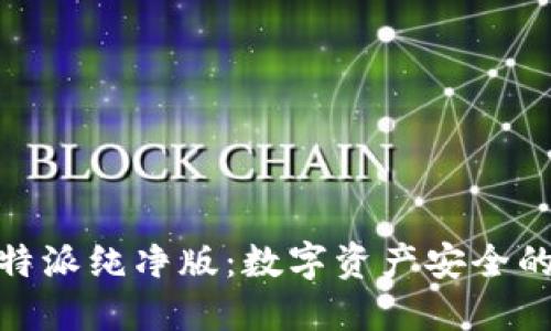 探秘比特派纯净版：数字资产安全的新选择