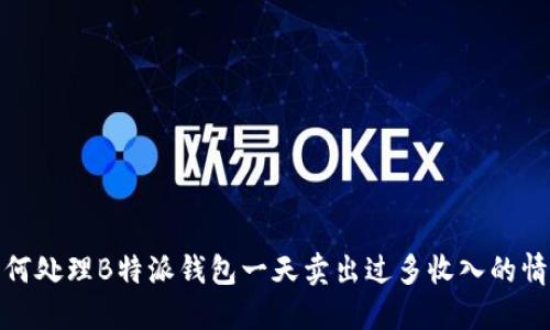 如何处理B特派钱包一天卖出过多收入的情况