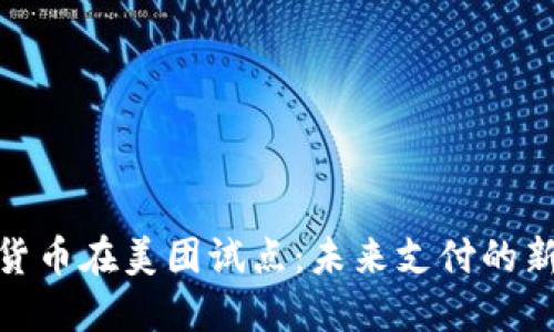 数字货币在美团试点：未来支付的新趋势