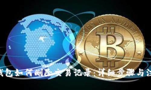 bitpie钱包如何删除交易记录：详细步骤与注意事项