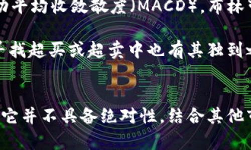   数字货币交易中的布林带（Boll线）设置与应用指南 / 

 guanjianci 数字货币, 布林带, 技术分析, 交易策略, 市场波动 /guanjianci 

引言
数字货币市场的快速变化和高波动性使得交易者需要更为精准的技术分析工具以捕捉市场机会。其中，布林带（Bollinger Bands）作为一种广泛使用的技术指标，在数字货币交易中同样得到了广泛应用。本文将详细介绍如何设置布林带、它在数字货币交易中的作用、以及如何结合其他指标提升交易策略的有效性。

什么是布林带？
布林带由约翰·布林格（John Bollinger）在1980年代发明，是一种基于移动平均线的波动性指标。布林带由三条线组成：中间线是N日移动平均线（MA），上轨和下轨分别是该移动平均线加上或减去K倍的标准差（σ）。
公式简单概括如下：
ul
li中间线（MA）= N日移动平均/li
li上轨 = MA   (K * σ)/li
li下轨 = MA - (K * σ)/li
/ul
这里，N通常取20，这意味着计算过去20个周期的移动平均线，K通常取2。布林带的宽度反映了市场波动性，带宽越宽，市场波动越大；带宽越窄，市场波动越小。

布林带的设置
在数字货币交易中，布林带的设置主要涉及两个参数：N和K。通过调整这些参数，交易者可以根据自己的交易风格和市场情况来布林带的灵敏度。

h4选择N值/h4
N值通常选择20，这是一个相对均衡的设置，足以反映当前市场的趋势变化。然而，交易者可以根据不同的情况进行调整：
ul
li在较为波动的市场中，适当减少N值（例如10），可能检测到更快的市场变化。/li
li在趋势明显的市场中，增加N值（例如30）可以更好地避免噪音信号。/li
/ul

h4选择K值/h4
K值的选择同样重要。标准设置为2，但根据市场波动的情况，交易者可以进行适当调整：
ul
li在波动性较大的市场中，考虑使用更大K值（如2.5或3），以便过滤掉一些假的突破信号。/li
li在低波动市场中，可以使用较小的K值（如1.5），以捕捉早期的反转信号。/li
/ul

布林带在数字货币交易中的作用
布林带在数字货币交易中可以发挥多种作用，使其成为交易者不可或缺的技术指标之一。

h4识别超买和超卖信号/h4
布林带可以帮助交易者识别超买或超卖市场。当价格触及上轨时，市场可能超买，此时可能会出现价格调整，反之，当价格触及下轨时，市场可能超卖，存在反弹的机会。
然而，交易者需谨慎使用此信号，应与其他指标结合使用，避免错误信号带来的损失。

h4趋势确认和交易策略/h4
布林带的方向性可以帮助交易者确认当前趋势。当价格在上轨与中间线之间波动并形成稳定的上升趋势时，交易者可考虑进场做多；反之，当价格在下轨与中间线之间波动并形成下降趋势时，则考虑做空。

h4波动性分析/h4
布林带的宽度变化可以反映市场波动性的变化。当布林带收窄时，通常预示着市场即将出现大的波动，相反，当布林带宽度扩大时，说明市场的波动性较大，交易者需谨慎操作。

如何结合其他指标布林带交易策略
为了提高交易的成功率，交易者往往会将布林带与其他技术指标结合使用。以下是几种常见的组合方法。

h4结合相对强弱指数（RSI）/h4
RSI作为一种衡量市场超买或超卖状态的指标，可以与布林带共同使用。当RSI显示超买信号且价格触及布林带上轨时，可能形成强大的做空信号；反之，当RSI超卖且价格接近下轨时，可能显示出买入机会。

h4结合移动平均线（MA）/h4
将布林带与其他形式的移动平均线结合，可以加强趋势确认。当价格在布林带上轨下方运行，并且短期MA在长期MA之下时，可能表明价格会继续下跌，反之亦然。

h4结合成交量/h4
成交量在确认价格突破的有效性时非常重要。如果价格突破布林带上轨，但成交量未能放大，这可能意味着突破并不具备强烈的动能，交易者应保持谨慎。

常见问题解答

h4问题1：布林带适合用于哪些市场？/h4
布林带可以广泛应用于各类市场，包括股票、期货和数字货币市场。它的目标主要是辨别市场的波动性和价格可能的转向，因此，布林带在高波动性市场中的表现尤为明显。在数字货币市场中，由于市场的变化频繁和波动性较大，使用布林带可以帮助交易者更有效地捕捉行情，提升交易策略的有效性。

然而，需要注意的是，布林带并不是万无一失的工具，其表现会受到市场环境的影响。在趋势明显的市场中，布林带的效果较好，而在震荡市场中可能会产生较多的假信号。因此，交易者应根据市场情况适当调整布林带的参数，并结合其他指标进行综合分析。

h4问题2：交易布林带的最佳时机是什么？/h4
交易布林带的最佳时机通常在价格触及上轨或下轨时。触及上轨意味着市场可能超买，而触及下轨则意味着市场可能超卖。此时，交易者可以考虑进行反向操作，比如在矛盾信号出现时进行做空或做多。但需注意的是，市场不会总是遵循布林带的信号，因此需要结合其他因素进行策略评估。

此外，传统的交易策略建议在价格均线穿越布林带时（如短期均线从下往上穿越长期均线）进行交易。此类信号结合布林带的上下轨可以显著提升成功率。然而，交易者还需结合市场的整体趋势、成交量及相关信息进行综合判断。

h4问题3：如何布林带的参数设置？/h4
布林带的参数设置对交易策略的成功率有很大影响。交易者可以通过历史数据分析探索不同市场环境下的参数设置：例如，在牛市中，可以适度增加N值和K值，以更好地追踪价格走势；而在熊市中，可以适当减少参数以快速反应市场变化。

此外，交易者还可以通过回测不同的参数组合，系统地找到最适合其品种和时间框架的设置。在这个过程中，建议使用小范围的参数调整，而不是大幅度的改动，各种设置的调整需要依据市场的直观反馈进行。只有经过实验得出的参数，才能更好地在实际交易中发挥效用。

h4问题4：布林带的缺陷及风险有哪些？/h4
布林带虽然是一个相对有效的技术指标，但它并不是无懈可击的。在市场出现极端波动时，布林带可能会发出错误信号，导致交易者的判断失误。此外，布林带对于假突破的反应也不够灵敏，可能会使交易者在错信信号，造成交易损失。

为了克服这些缺陷，交易者可以结合其他指标进行确认，防止错误信号的影响。例如，可以结合成交量、RSI指标等，只有在多个指标同时发出相似信号时，才选择进行具体交易。同时，设置止损和止盈的合理范围，也是有效规避风险的重要环节。

h4问题5：布林带与其他技术指标相比，优缺点在哪里？/h4
布林带的优点在于它简单易用，适合初学者上手；而且它同时提供价格的趋势方向和波动信息，可以有效分析市场情绪。相对其他指标，如相对强弱指数（RSI）或移动平均收敛散度（MACD），布林带的直观性更强，可以让交易者迅速理解当前市场状态。

然而，布林带的缺点也很明显，它容易受到市场噪音的影响，导致频繁的入市与退出决策，这对于交易者的盈利能力造成了测试。同时，相对强弱指数等其他指标在寻找超买或超卖中也有其独到之处。因此，最佳的交易策略不是单独使用某种指标，而是结合布林带和其他技术指标的综合使用，根据市场情况灵活调整。

结束语
总的来看，布林带是一种在数字货币交易中非常有效的技术分析工具，通过合理的参数设置和适应不同市场条件，能够帮助交易者做出更加明智的交易决策。然而，它并不具备绝对性，结合其他市场数据与分析指标，以及形成完整的交易策略，才是获取交易成功的根本所在。希望本文对您在数字货币交易中的布林带应用有所帮助，祝您交易顺利，获利丰厚！