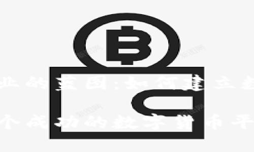 虚拟货币产业的蓝图：如何建立数字货币平台

如何建立一个成功的数字货币平台