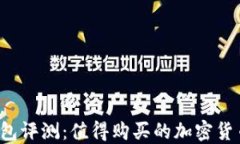 比特派钱包评测：值得购买的加密货币工具吗？