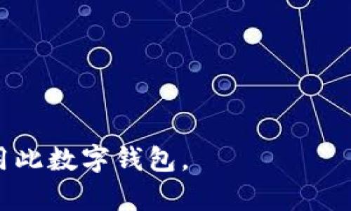 比特派官网地址可以通过访问其官方社交媒体账号或者各大加密货币社区获取。由于网络环境和地区的不同，可能会出现官网地址变化的情况。为了确保安全，建议用户在获取官网地址时，通过官方渠道确认。

以下是更详细的信息：

比特派是什么？
比特派（Bitpie）是一款集成了多种虚拟货币的数字钱包，主要支持比特币及其他多种主流数字货币。这款钱包因其用户友好的设计和高度安全性而受到广泛使用。用户可以利用比特派安全存储、管理和交易他们的数字资产。

比特派的安全特性
在数字货币的世界里，安全性是用户最为关注的因素之一。比特派在安全性方面采取了多种措施，包括全流程的加密技术，冷钱包存储，和多重签名等。这些安全特性有效避免了用户资产被盗的风险。同时，比特派还提供了用户数据的隐私保护，确保敏感信息不会泄露。

比特派的使用功能
比特派钱包不仅提供资产存储与管理功能，还支持交易、兑换及资产查询等功能。用户可以方便地进行数字货币的即时交易，实时监控市场行情，满足用户的多样化需求。此外，比特派还定期更新软件，修复漏洞并提升用户体验。

如何下载比特派？
用户可以通过比特派的官网或者信用的应用商店如 苹果的App Store 或者 Google Play 下载比特派钱包。安装完成后，用户只需按照提示进行注册及身份验证，即可开始使用比特派的各种功能。

比特派的客户支持
如果用户在使用比特派 wallet 时遇到任何问题，可以通过官方支持渠道获得帮助。比特派提供多种客户支持形式，包括在线反馈、常见问题解答等，确保随时解答用户的疑虑。

通过这些信息，用户可以更好地理解比特派的功能和安全性，确保在使用数字钱包时的便利与安全。

常见问题解答

1. 比特派是否支持法币交易？
比特派钱包的主要功能是存储和管理加密数字货币，它同时在不同国家和地区提供了有限的法币交易支持。但要注意，不同地区对数字货币使用的法律法规可能有所不同。
要进行法币交易，用户需要首先在符合当地法律法规的交易所进行注册，然后通过比特派钱包进行资产转移或管理。比特派本身并不直接支持法币交易的功能，但可以与多个交易所结合，尤其是与相应的交易所进行对接，进一步便利用户的法币交易需求。确保使用正规交易所，避免诈骗风险。

2. 如何保障我的比特派钱包安全？
为了保障你的数字资产安全，建议采取以下措施：
ul
listrong开启双重认证：/strong比特派支持双重认证功能，这可以有效提高钱包的安全级别。/li
listrong定期备份钱包：/strong定期进行钱包备份，可以避免因设备丢失或软件问题造成资产损失。/li
listrong保持软件更新：/strong及时更新比特派钱包，以确保获得最新的安全补丁及功能。/li
listrong保护私钥：/strong妥善管理你的私钥信息，绝不要将私钥透露给任何人。/li
listrong使用冷钱包：/strong对于长期持有的数字资产，可以将其转移到冷钱包进行存储，增加安全性。/li
/ul
变幻莫测的数字资产市场决定了用户必须保持高度警惕，重视安全措施是开展任何数字货币交易的前提。

3. 比特派钱包支持哪些数字货币？
比特派钱包支持多种主流数字货币的存储、兑换和交易，其中包括但不限于比特币（BTC）、以太坊（ETH）、瑞波币（XRP）、莱特币（LTC）等多种数字货币。具体支持的币种和项目可能会随着市场变动而有所增加，可以定期查看比特派官网的更新信息。
比特派在支持的货币范围广泛的同时，也注重用户体验与便捷性，用户可以用比特派进行多种数字资产的管理及交易。

4. 如何恢复比特派钱包？
如果用户忘记了比特派钱包的登录信息，或者因设备损坏而丢失钱包，可以通过备份的助记词或密钥恢复钱包。在创建钱包时，会提供一组助记词，务必妥善保存。
要进行恢复，请下载比特派钱包，选择“恢复钱包”，输入助记词即可恢复之前的数字资产与相关信息。在恢复过程中，确保在安全的环境下操作，避免您的助记词被他人窃取。

5. 比特派钱包有什么特别功能？
比特派钱包具有许多特别的功能，包括：
ul
listrong丰富的资产管理功能：/strong用户可以在比特派上方便地管理多种数字货币，随时随地查看和转换资产。/li
listrong实时行情监控：/strong比特派提供实时的市场行情信息，帮助用户及时把握市场动态。/li
listrong社区互动功能：/strong用户能够通过比特派直接参与到社区活动及讨论中，增加对加密货币的了解与实践。/li
listrong用户友好的界面：/strong比特派界面设计简单易用，即使是初学者也可以轻松上手。/li
listrong多语言支持：/strong比特派支持多语言，方便全球用户的使用。/li
/ul
通过这些功能，比特派不仅能提供安全的资产存储，同时还提升了用户在数字资产交易中的体验。

这样详细的信息不仅能够帮助用户了解比特派官网地址，还有更多关于比特派的使用与功能的深层次知识，确保用户能够更好地利用此数字钱包。