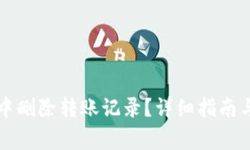 如何在比特派中删除转账记录？详细指南与常见问题解析