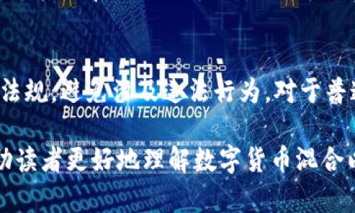   数字货币混合：理解与应用 / 

 guanjianci 数字货币, 混合, 匿名性, 区块链, 交易安全 /guanjianci 

一、数字货币混合的基本概念
数字货币混合（Mixing），又称为洗币，是一种通过特定手段处理数字货币的方式，旨在增加交易的匿名性和隐私性。简单来说，混合服务会将多用户的数字货币汇集在一起，然后再分散发放，以此打乱资金流向，避免追踪。这一机制广泛应用于比特币及其他主流数字货币中，尤其是在关注隐私的用户群体中，吸引了众多的支持者和使用者。

随着区块链技术的日益成熟，透明性虽然为大多数交易提供了信任保障，但也在一定程度上威胁了用户的隐私安全。这使得越来越多的用户开始寻求混合服务，以保护其交易记录不被公开追踪。混合服务一般会收取一定费用，作为对服务运作与交易处理的补偿。

二、数字货币混合的工作原理
数字货币混合服务的核心在于多地址汇聚与重分配的机制。具体而言，当用户希望将其数字货币进行混合时，他们会将资金发送到混合服务提供的地址，服务提供商会将这部分资金与其他用户的资金汇聚在一起，然后通过精心设定的流程进行拆分与再发放。

这些混合服务通常采用以下几种技术手段来确保匿名性：首先，多地址策略。在用户发送数字货币后，混合服务会将这部分资产分配至多个不同的地址。其次，延迟交易。通过控制每笔交易的确认时间，混合服务可以进一步打乱交易的时间序列，降低被跟踪的风险。此外，有些服务还会采用加密技术对交易进行保护，从而提升安全性。

三、数字货币混合的优势与劣势
正如任何技术一样，数字货币混合也有其优缺点。首先，我们来看优势：

1. **提升隐私性**：混合后，任何人无法轻易从链上追踪到用户的资金流向，增强了交易的隐私保障。
2. **保护安全**：在某些情境下，用户可能担心其数字货币被黑客攻击或被盗，用混合服务可以分散风险。
3. **合法用途**：许多使用混合服务的用户并不是为了进行违法活动，只是希望保护个人财务隐私，避免数据监控。

然而，数字货币混合也面临一些问题：

1. **法律风险**：许多国家对数字货币混合的法律监管仍不明确，如果被认定为洗钱行为，使用者可能面临法律制裁。
2. **费用问题**：正规混合服务会收取一定的费用，可能会降低用户的投资回报率。
3. **技术风险**：使用不安全或不知名的混合服务可能导致用户失去资产，极高的风险使得用户需谨慎选择。

四、数字货币混合的应用场景
随着数字货币市场的不断成熟，混合服务的应用场景也在不断扩展。以下是几种常见的应用场景：

1. **个人隐私保护**：一些用户在进行大额交易时可能希望保持匿名，以避免透露自己的投资状况或动态。
2. **高频交易**：对于一些进行高频交易的用户来说，混合服务可以保护其交易策略和盈利模式不被竞争对手窥探。
3. **防止黑客攻击**：在数字资产防护方面，使用混合服务可以将资产拆散，降低单一资产的价值，从而降低被攻击的风险。
4. **捐款与慈善**：某些情况下，慈善捐款的支持者可能出于隐私考虑，选择使用混合服务以保障捐款者的身份信息安全。
5. **跨国交易**：在一些国家，数字货币的法规尚不明确，使用混合服务可以减少因政策法规而带来的风险。

五、数字货币混合服务的选择标准
面对市场上众多的混合服务，用户在选择时应考虑以下几个方面：

1. **信誉与评价**：尽量选择那些拥有良好用户评价与口碑的服务平台，可以在社交网络、论坛等众多渠道获取用户反馈。
2. **安全性**：优质的混合服务应该提供详细的安全技术说明，包括支持的加密算法与安全协议，确保用户交易信息的安全。
3. **透明度**：合理的混合服务将应当公开运营规则与收费标准，避免因不明确的隐性费用造成损失。
4. **支持的币种**：不同的混合服务支持的币种也是一个考量因素，用户需选择那些能够支持自己所拥有的数字货币的平台。
5. **用户界面与体验**：简洁易用的用户界面能够提升用户体验，同时也能确保在混合交易过程中减少错误的发生。

六、数字货币混合可能引发的相关问题
在使用数字货币混合的过程中，用户可能面临以下五个相关问题：

h41. 数字货币混合是否合法？/h4
法律方面的问题是用户使用混合服务时最关心的议题之一。不同国家对数字货币的法律法规存在显著差异。在一些国家，混合服务可能被视为洗钱工具，而在其他国家则可能没有严格的法律界定。了解所在国家的法律法规和政策动态至关重要，用户应谨慎选择混合服务，避免触犯当地法律并带来不必要的麻烦。

h42. 如何评估混合服务的安全性？/h4
尽管市场上混合服务众多，用户需要深入了解如何评估服务的安全性。这包括选择具有良好声誉和评价的混合服务，确认是否采用高标准的加密安全技术以及是否提供明确的费用结构。在进行混合之前，建议对比不同服务平台的用户反馈、数据泄露事件的历史和对用户资产的保护措施。

h43. 是否存在损失资产的风险？/h4
资产损失的风险确实存在，尤其是用户在选择不知名的混合服务时。为了保障用户资产的安全，使用者需确认混合服务的信誉，选择成熟的平台并在操作之前做好充分的调研。同时，用户也应意识到，当资金混合后，无法直接追溯到原资金，这一风险较大。

h44. 混合服务的费用如何影响用户的获利？/h4
混合服务通常会对用户收取一定比例的手续费，这笔费用会在进行交易时自动扣除。因此，用户在使用前需详细了解各服务平台的费用标准，以便对利润进行合理预估。尤其是在进行大额交易时，手续费可能会对盈亏产生显著影响。

h45. 如何正确理解数字货币混合与洗钱的界限？/h4
数字货币混合与洗钱之间的界限比较模糊，很多情况下，这两者可能同时存在。用户应对自己的资金来源和交易目的有清晰的认识，使用混合服务时确保遵循相关法律法规，避免涉及违法行为。对于普通用户而言，混合服务是保护隐私和增加安全的一种方式，而不是为了掩盖非法活动。理解合法与非法活动之间的区别，将有助于用户在使用混合服务时做出明智选择。

以上是关于数字货币混合的详细介绍及相关问题的解答。混合服务在提供用户隐私保护的同时，用户也需全面了解其可能带来的法律与技术风险。希望本篇文章能帮助读者更好地理解数字货币混合以及在使用过程中应注意的事项。