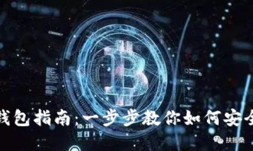 Bitpie导入钱包指南：一步步教你如何安全便捷地使用