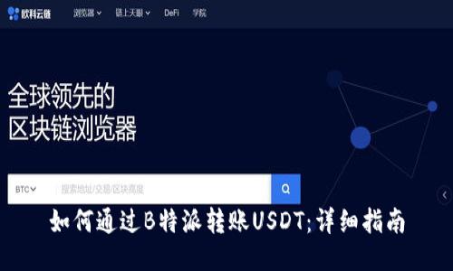 如何通过B特派转账USDT：详细指南