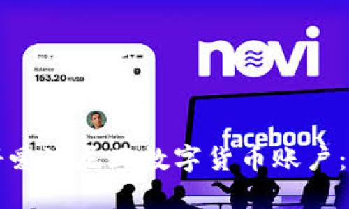 如何注册爱沙尼亚数字货币账户：全面指南