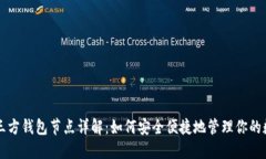 以太坊三方钱包节点详解：如何安全便捷地管理