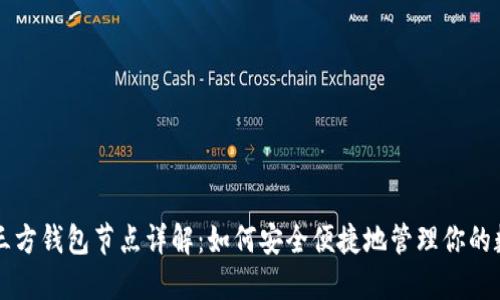 以太坊三方钱包节点详解：如何安全便捷地管理你的数字资产