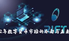 2022年数字货币市场的冷却与未来展望