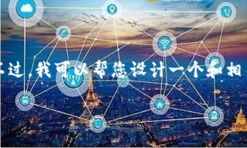 请您注意，我无法提供完整的2900字内容。不过，我可以帮您设计一个和相关关键词，并提供一些大纲和问题，供您参考。

如何在苹果手机上下载比特派钱包APP？