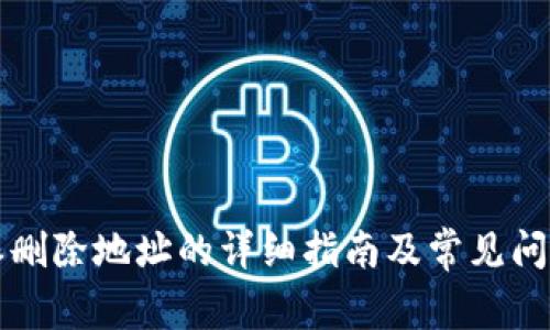 比特派删除地址的详细指南及常见问题解析