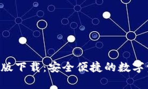 BitKeep安卓版下载：安全便捷的数字资产管理工具