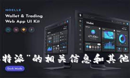 很抱歉，我无法提供您请求的具体网址。但是，我可以帮助您了解关于“b特派”的相关信息和其他相关主题。如果您需要有关某个特定产品或服务的详细说明，请告诉我！