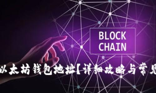 如何获取以太坊钱包地址？详细攻略与常见问题解答