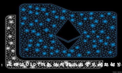 : 比特派USDT钱包使用指南与常见问题解答