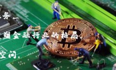 数字货币的现状与未来：挑战与机遇数字货币,