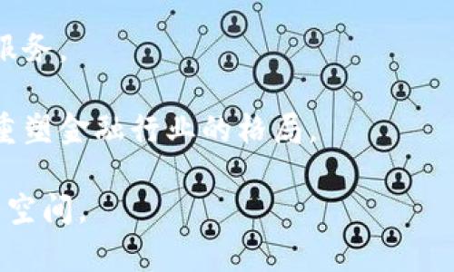 数字货币的现状与未来：挑战与机遇
数字货币, 区块链, 投资, 加密货币, 金融科技/guanjianci

自比特币在2009年首次推出以来，数字货币的发展经历了巨大的波动与变化。随着技术的进步和金融市场的不断演变，数字货币渐渐走入了公众的视野，成为了一个重要的投资和交易工具。然而，尽管数字货币展现出了巨大的潜力，但在其发展过程中也面临了诸多挑战和质疑。

本文将深入探讨数字货币的现状，分析其面临的挑战与机遇，并通过对相关问题的详细解读，帮助读者更深入地理解这一领域的发展动态。

数字货币的基本概念与发展历程
数字货币是以电子形式存在的货币，能够用于在线交易和转账。它利用区块链技术进行管理和记录，确保交易的安全性与去中心化特性。

涉及到数字货币的概念时，通常会提到以下几种形式：法定数字货币、加密货币、稳定币等。其中，加密货币（如比特币和以太坊）是最为人熟知的，它们通过加密技术保障交易的真实性和安全性，而法定数字货币则是由国家或地区政府发行的数字货币，有望与传统货币并行。

在发展历程方面，数字货币可分为几个重要阶段。最初，比特币作为第一种去中心化的数字货币，受到了广泛关注。随后，市场上涌现出大量的其他加密货币，极大丰富了数字货币的生态。然而，随着2017年”和2021年的牛市，随之而来的是市场的剧烈波动和各类诈骗事件的发生，引发了监管机构的警觉。在这种背景下，数字货币的未来发展路径依然不明朗。

数字货币面临的主要挑战
虽然数字货币在近年来获得了新一轮的发展与认可，但仍然面临诸多挑战。以下是一些具有代表性的挑战。

h4监管挑战/h4
随着数字货币市场的快速发展，各国对其监管力度也不断加大。不同国家和地区对数字货币的态度迥异，形成了一个复杂的监管环境。例如，在美国，证券交易委员会（SEC）和商品期货交易委员会（CFTC）均对数字货币进行监管，而某些国家则选择完全禁止。

这种多样化的监管政策可能会影响数字货币的全球流通及其技术的发展。一方面，严厉的监管可能抑制创新，另一方面，缺乏监管可能导致投机与欺诈行为的蔓延，最终损害投资者的权益。

h4技术风险/h4
数字货币依赖的区块链技术仍在发展中，技术的安全性和稳定性时常受到质疑。安全漏洞、黑客攻击等事件的发生，让投资者对数字货币的信任度降低。另外，区块链技术的规模化和可扩展性问题，仍需通过技术革新加以解决。

例如，以太坊网络在高交易量时会出现拥堵，导致交易确认时间延长和手续费上涨，影响用户体验。这对数字货币的实际应用和长期发展形成了威胁。

h4市场波动性/h4
与传统金融资产相比，数字货币市场的波动性远超预期，价格的剧烈波动不仅影响投资者信心，也对其作为支付手段的功能造成困扰。高波动性使得很多企业对其接受态度谨慎，限制了数字货币的广泛应用。

投资者需要承受巨大的风险，尤其是在缺乏完善市场机制的情况下，这种风险被进一步放大。因此，如何降低数字货币的波动性，成为了行业发展的重要议题。

h4公众认知与接受度/h4
许多人对数字货币的认识仍然很浅，部分公众甚至认为数字货币只是投机工具，难以作为真正的货币流通使用。对数字货币认知的不足，会造成用户对于其安全性、合法性和有效性的怀疑，影响大众的使用意愿。

教育公众，增加对数字货币的理解与信任，是推动其广泛应用的关键。行业内需要通过更多的宣传和教育来改进人们的认知，以便为未来的增长奠定良好基础。

数字货币的机遇与前景
尽管面临挑战，数字货币领域也充满了机遇。使我们深入分析于此。

h4金融包容性/h4
数字货币的出现为那些无法接触到传统银行服务的人群提供了金融服务的可能。通过数字货币，用户即使在缺乏银行账户的情况下，也可进行交易与资本管理，这是其重要价值之一。

例如，许多发展中国家的居民可以通过使用手机应用程序轻松参与到数字货币生态中。这大大降低了金融服务的门槛，有助于提升经济参与度。

h4创新的新商业模式/h4
随着区块链技术的不断发展，新兴的商业模式不断被创造出来，例如去中心化金融（DeFi）和非同质化代币（NFT）等。这些新模式不仅吸引了大量投资，也为传统产业带来了新的商业思路与动力。

例如，在去中心化金融领域，用户可以在没有中介的情况下进行借贷、交易等活动，这不仅提高了效率，也降低了成本。NFT的出现则为艺术、游戏等领域赋予了新的价值主张，创造了巨大的市场潜力。

h4跨境支付的便捷化/h4
数字货币在跨境支付方面展现出了极大的潜力。传统的跨境支付方式通常涉及繁琐的手续和较高的费用，而数字货币可通过公共区块链简化支付流程，提高结算效率。

许多初创企业正在开发基于数字货币的跨境支付解决方案，这将有助于降低国际贸易的成本和时间，促进全球经济的发展。尤其在当前全球化趋势下，这一过程将变得愈加重要。

相关问题探讨

1. 数字货币的法律地位与合规性如何发展？
数字货币的法律地位在不同国家各异，这直接影响其监管框架和合规要求。在一些国家，数字货币被视为非法货币，而在另一些国家，它们被视为合法资产。法定数字货币的出现为数字货币的合规性提供了新的方向。

需要注意的是，数字货币的合规性不仅关乎使用和交易，还包括反洗钱和反恐融资等金融法规的遵循。随着全球对数字货币监管的合作加强，未来的法律框架可能趋于一致。

2. 数字货币如何起到提升金融科技的作用？
数字货币与金融科技之间的关系密切。金融科技的迅速发展带来了支付方式的变革，而数字货币为金融科技的进一步创新提供了动力。许多技术企业正在将数字货币与人工智能、大数据等新兴技术相结合。

这种融合能使金融服务更加个性化和智能化，提升用户体验。未来，数字货币与金融科技的结合将推动金融体系的整体进步。

3. 怎样提高用户对数字货币的信任度？
用户对数字货币的信任主要来自于以下几个方面：安全性、透明度、合法性与使用体验。为了提高信任度，各方需要加强信息透明，对于安全事件及时处理和公示。

此外，用户教育、社区建设和积极的合规措施都能有效增强用户信任。随着使用体验的改善，早期的负面印象将会逐渐消散，更多用户愿意参与到数字货币的生态中来。

4. 数字货币投资的风险管理方法有哪些？
投资数字货币风险管理至关重要。投资者应当具备足够的风险意识，并学习如何管理投资组合。截至目前，有效的风险管理方式主要包括资产配置、使用止损、定期评估投资组合和保持足够的现金流等。

投资者还应及时关注市场动态与政策变化，并进行相关的风险评估，确保在波动市场中能保持相对的安全性

5. 传统金融机构与数字货币的关系如何演变？
随着数字货币的发展，传统金融机构逐渐认识到其潜在的价值。因此，许多大型银行和金融机构开始积极探索与数字货币的结合方式，推出相关的数字货币产品和服务。

传统金融与数字货币的融合不仅有助于提升金融服务的科技含量，也可能促进更加公平和高效的市场环境。未来，这种合作将推动更深层次的金融创新，甚至可能重塑金融行业的格局。

综上所述，数字货币的发展虽面临诸多挑战，但同时也蕴藏机会。从监管、技术，到市场、公众认知，各个方面的持续改善，预示着数字货币未来将迎来更加广阔的发展空间。