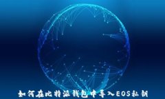 如何在比特派钱包中导入EOS私钥
