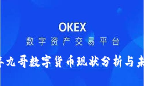 2023年九哥数字货币现状分析与未来展望