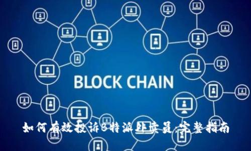 如何有效投诉B特派外卖员：完整指南